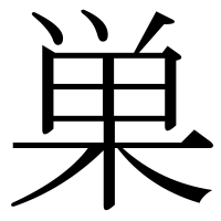 漢字の巣
