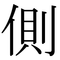 漢字の側