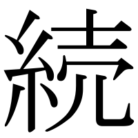 漢字の続