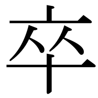 漢字の卒