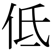 漢字の低