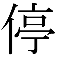 漢字の停