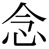 漢字の念