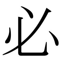 漢字の必