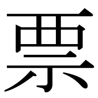 漢字の票