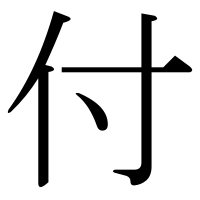 漢字の付