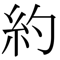 漢字の約