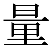 漢字の量