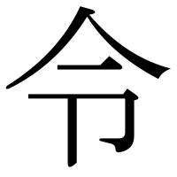 漢字の令