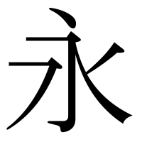 漢字の永