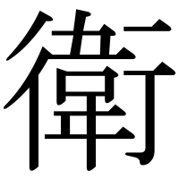 漢字の衛