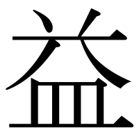 漢字の益