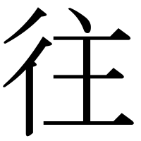 漢字の往