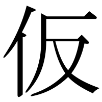 漢字の仮