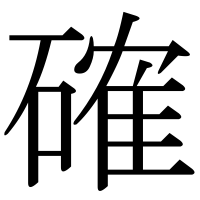 漢字の確