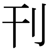 漢字の刊