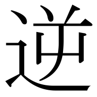 漢字の逆