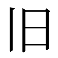漢字の旧