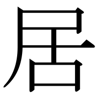 漢字の居
