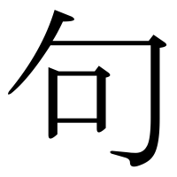 漢字の句