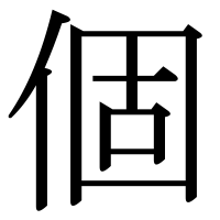 漢字の個