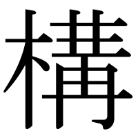 漢字の構