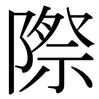 漢字の際