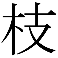 漢字の枝