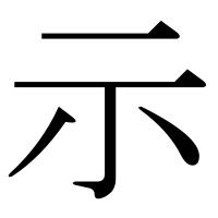 漢字の示