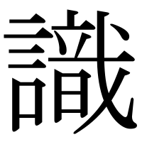 漢字の識
