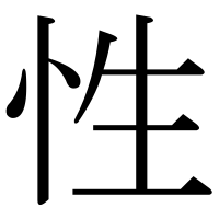 漢字の性