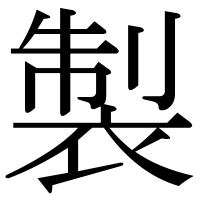 漢字の製