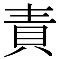 漢字の責