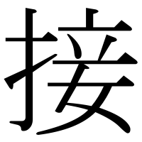 漢字の接