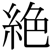 漢字の絶