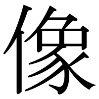 漢字の像