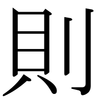 漢字の則