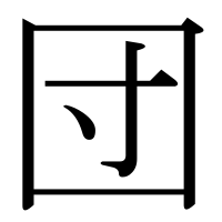 漢字の団
