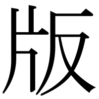 漢字の版