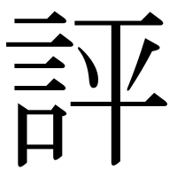 漢字の評