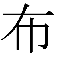漢字の布