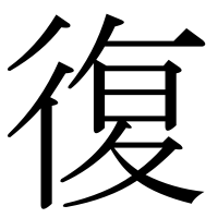 漢字の復