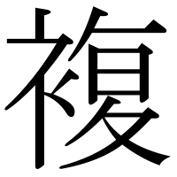 漢字の複