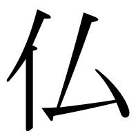 漢字の仏