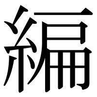 漢字の編