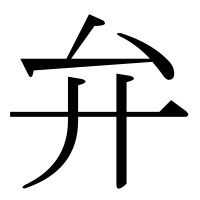 漢字の弁
