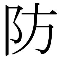 漢字の防