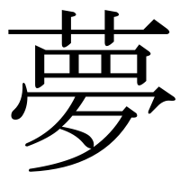 漢字の夢