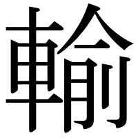 漢字の輸