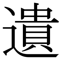 漢字の遺